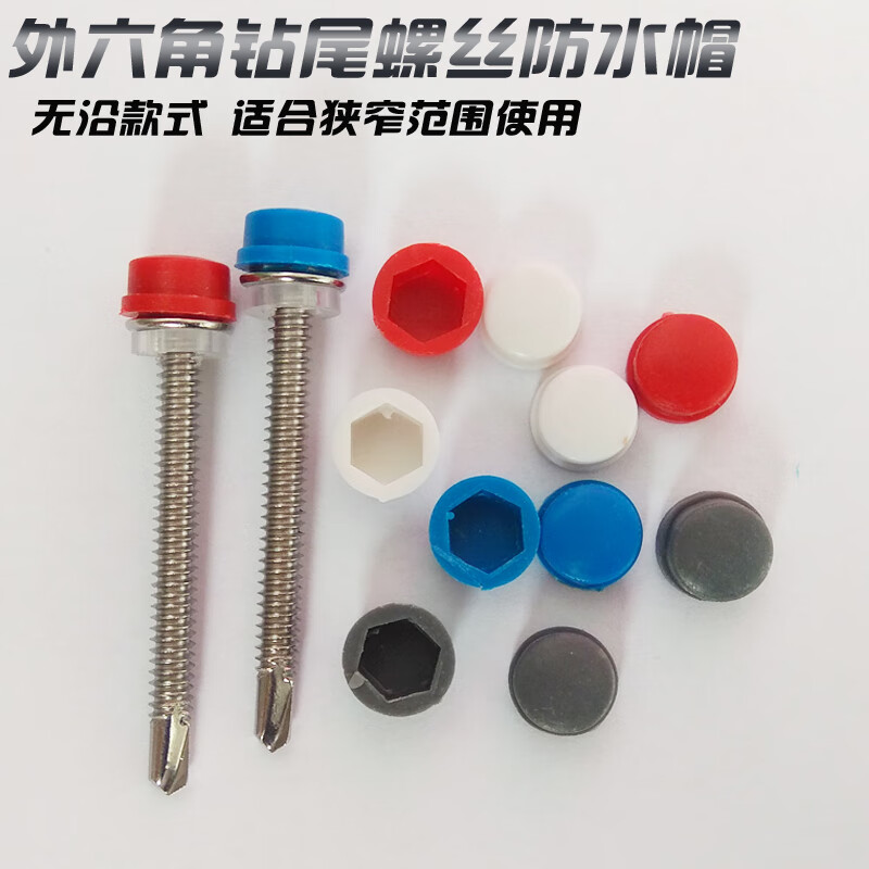 德國品質(zhì)鉆尾螺絲防水帽六角燕尾自攻釘彩鋼樹脂瓦釘塑料保護蓋帽寬邊